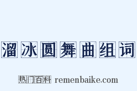 溜冰圆舞曲组词是什么意思的图片
